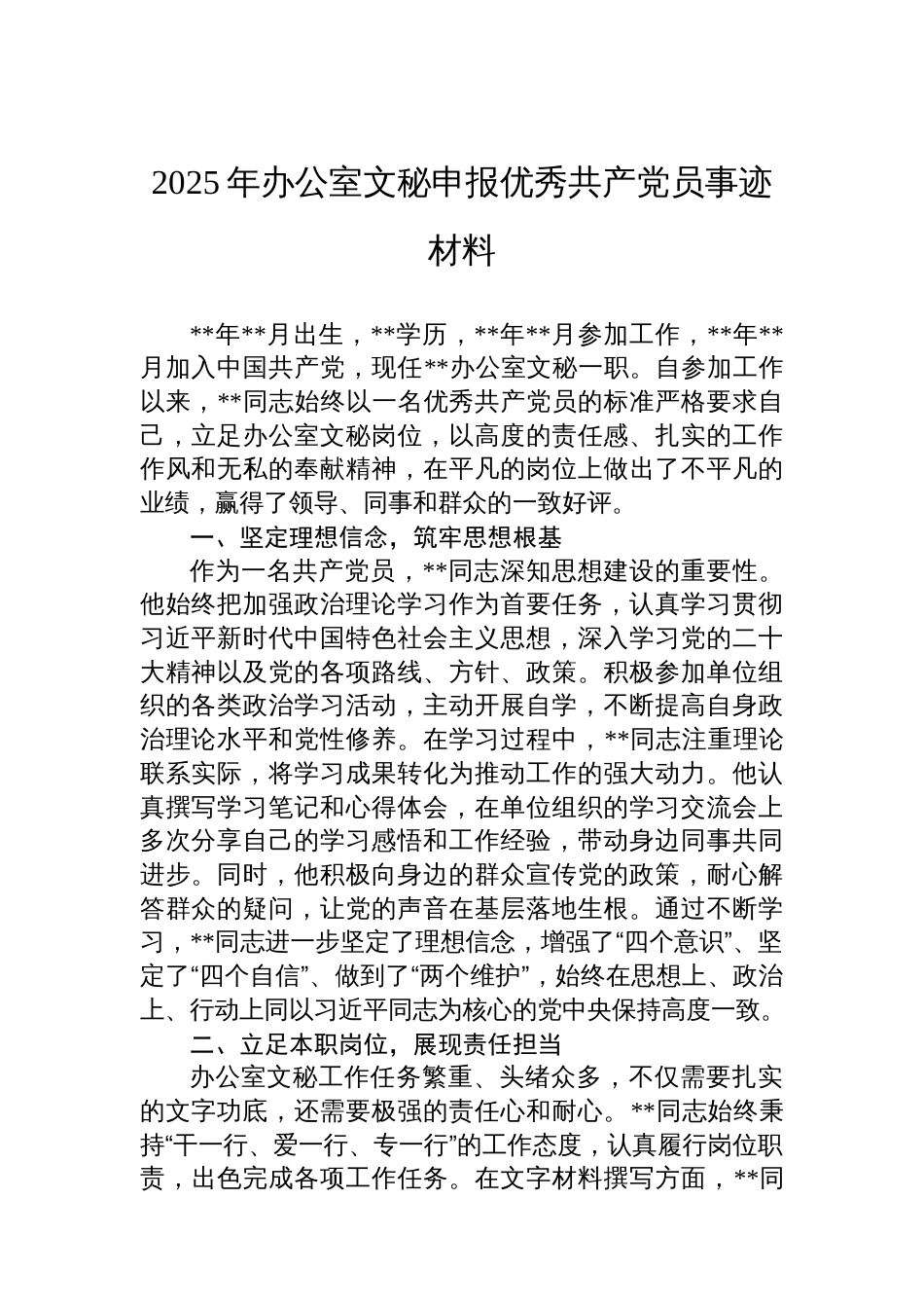 2025年办公室文秘申报优秀共产党员事迹材料_第1页