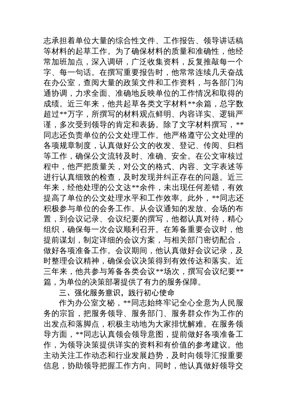 2025年办公室文秘申报优秀共产党员事迹材料_第2页