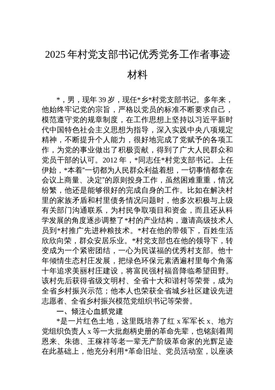 2025年村党支部书记优秀党务工作者事迹材料_第1页