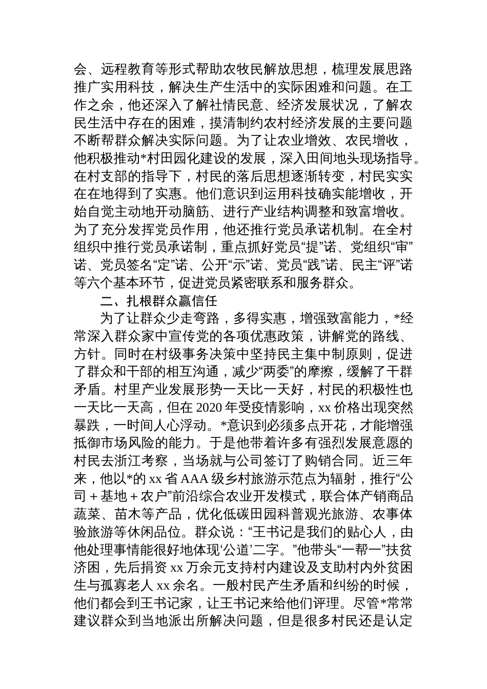 2025年村党支部书记优秀党务工作者事迹材料_第2页