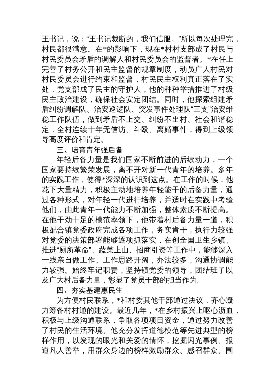 2025年村党支部书记优秀党务工作者事迹材料_第3页