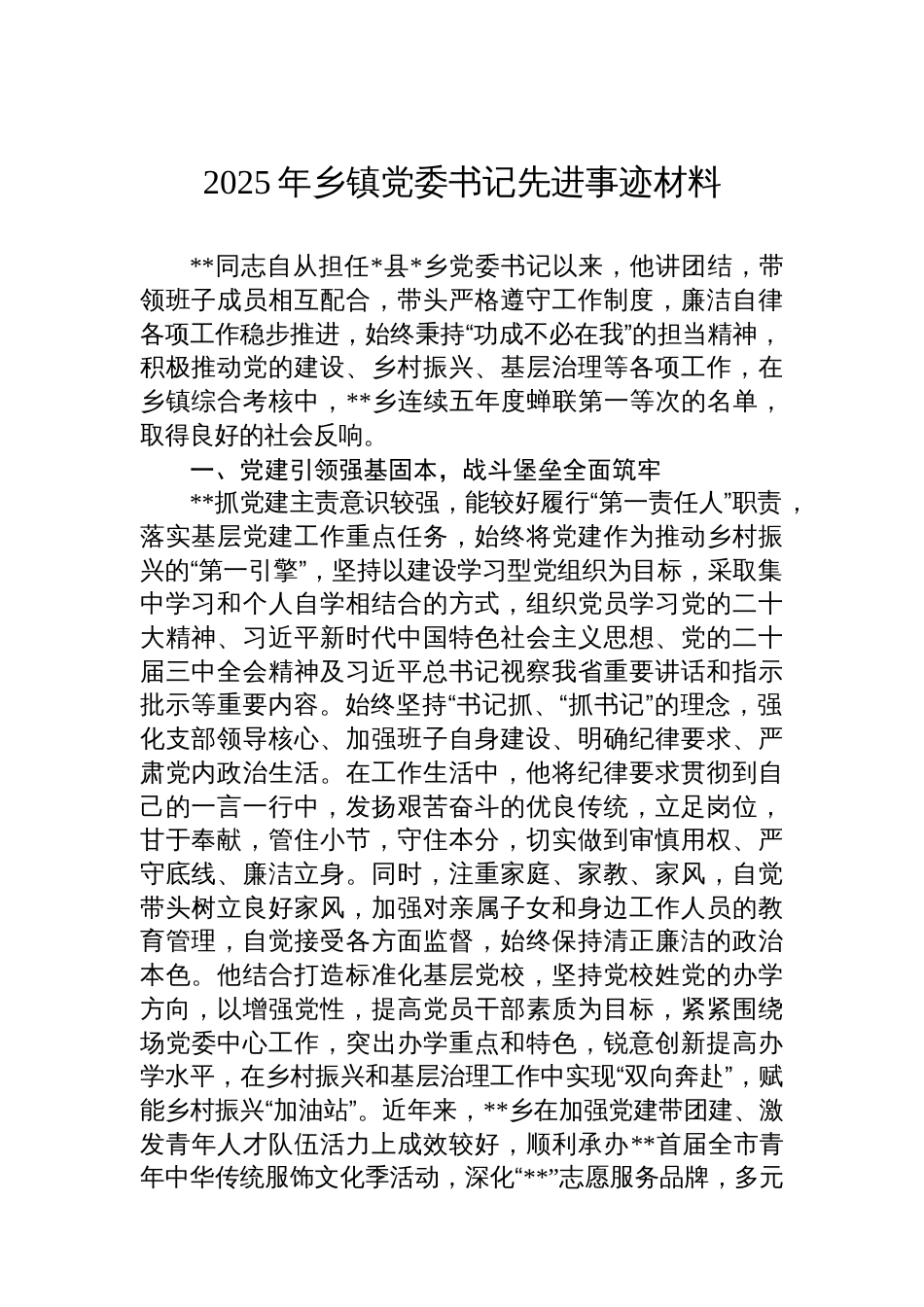 2025年乡镇党委书记先进事迹材料_第1页