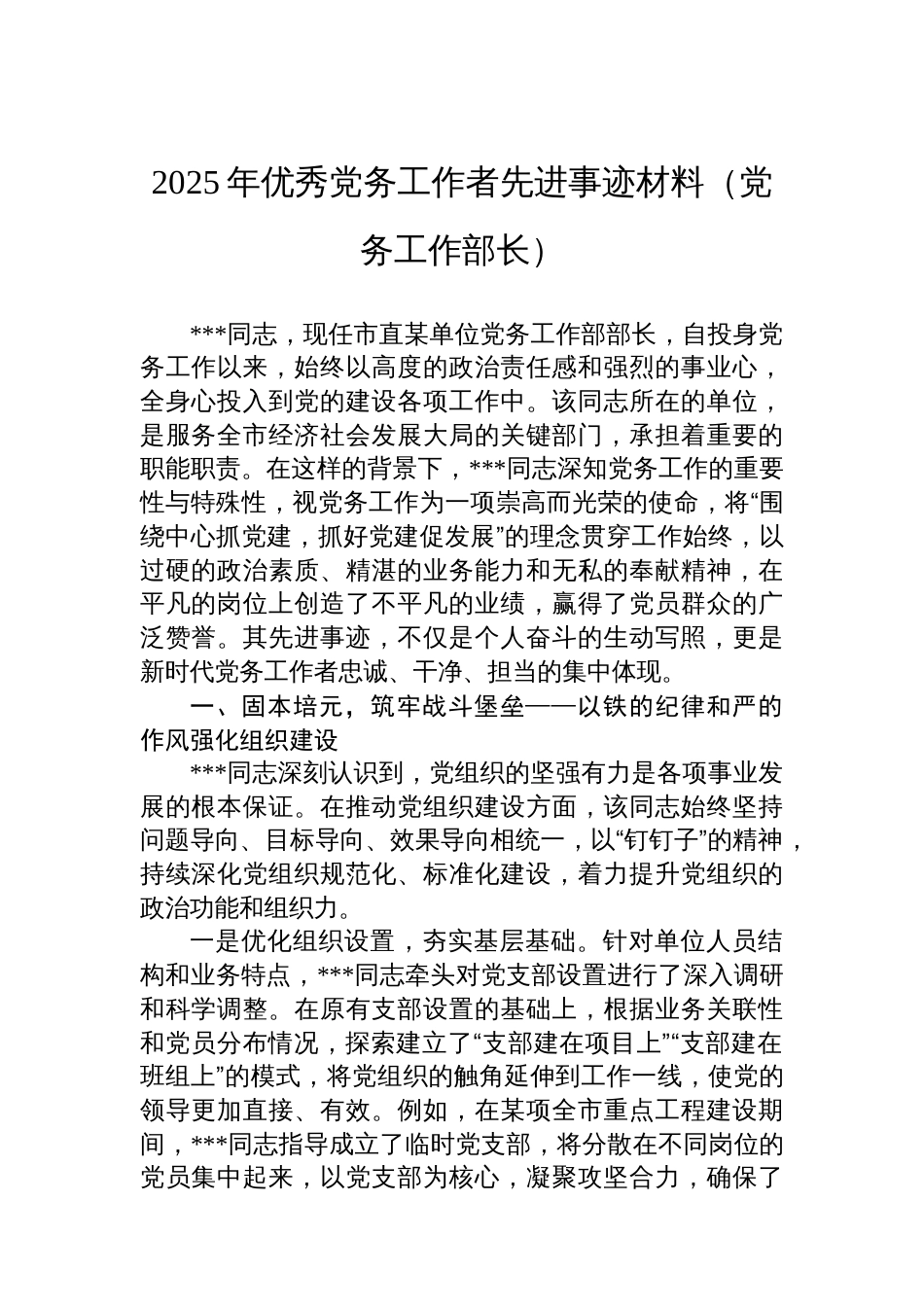 2025年优秀党务工作者先进事迹材料（党务工作部长）_第1页