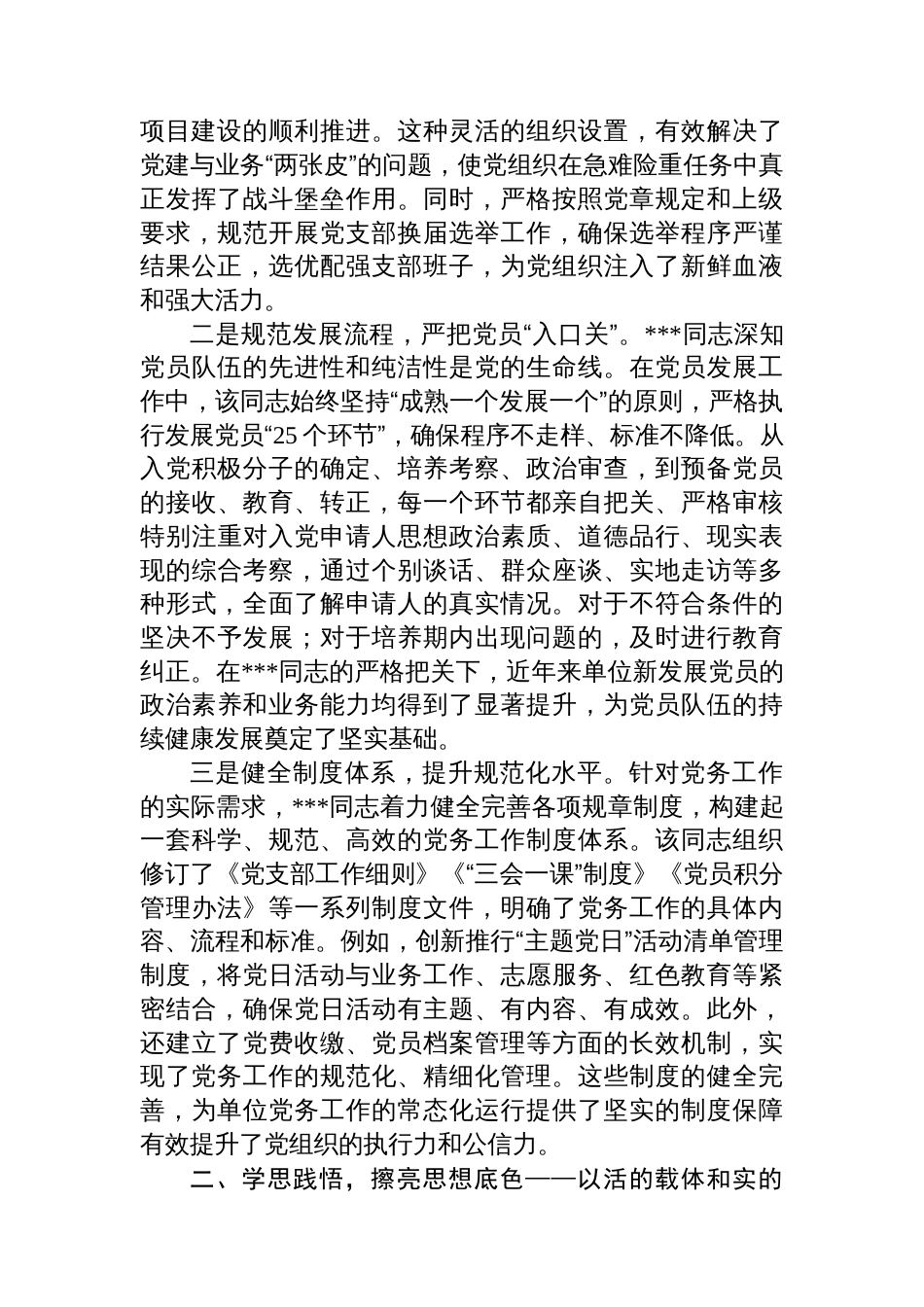 2025年优秀党务工作者先进事迹材料（党务工作部长）_第2页