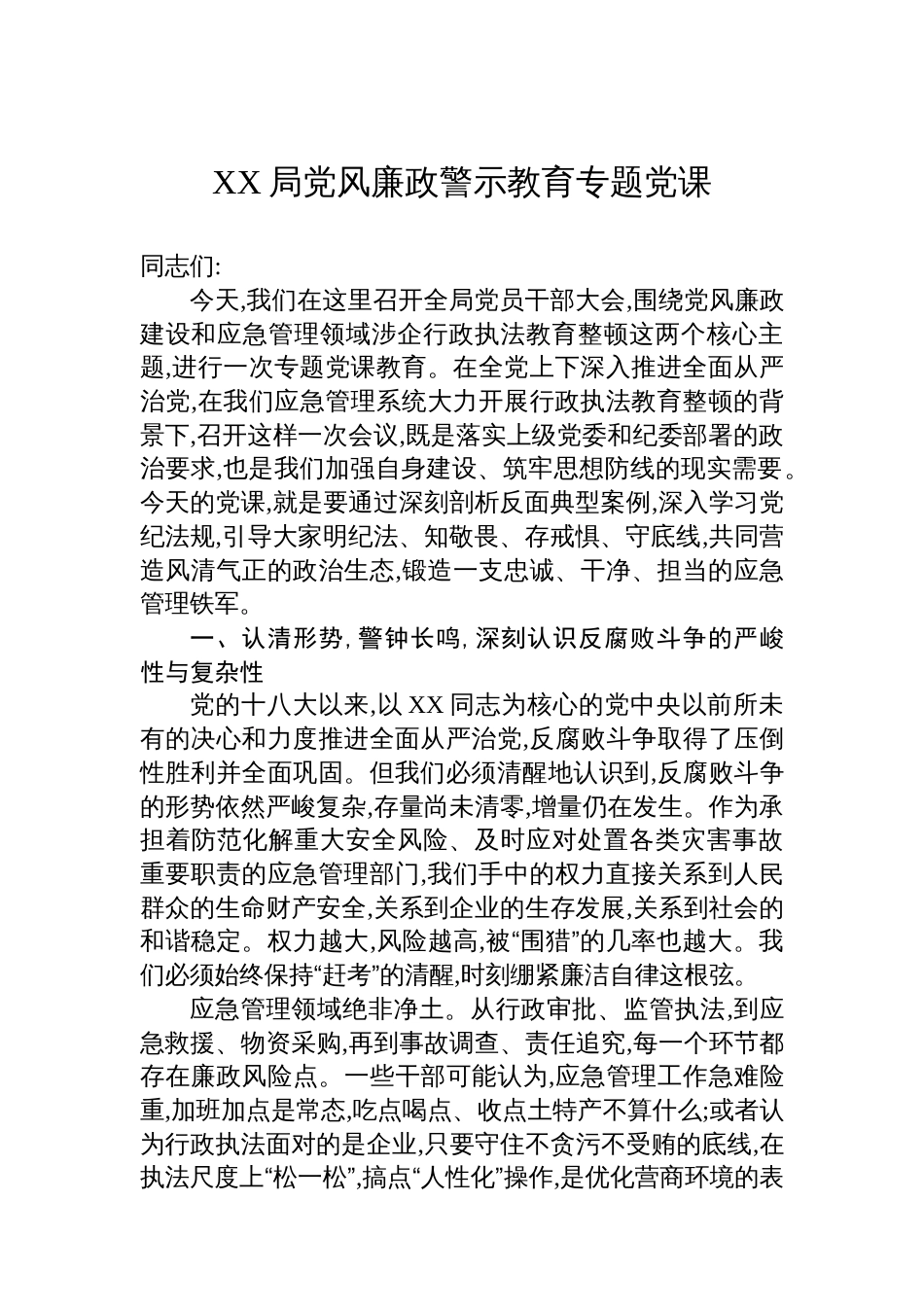 XX局党风廉政警示教育专题党课_第1页