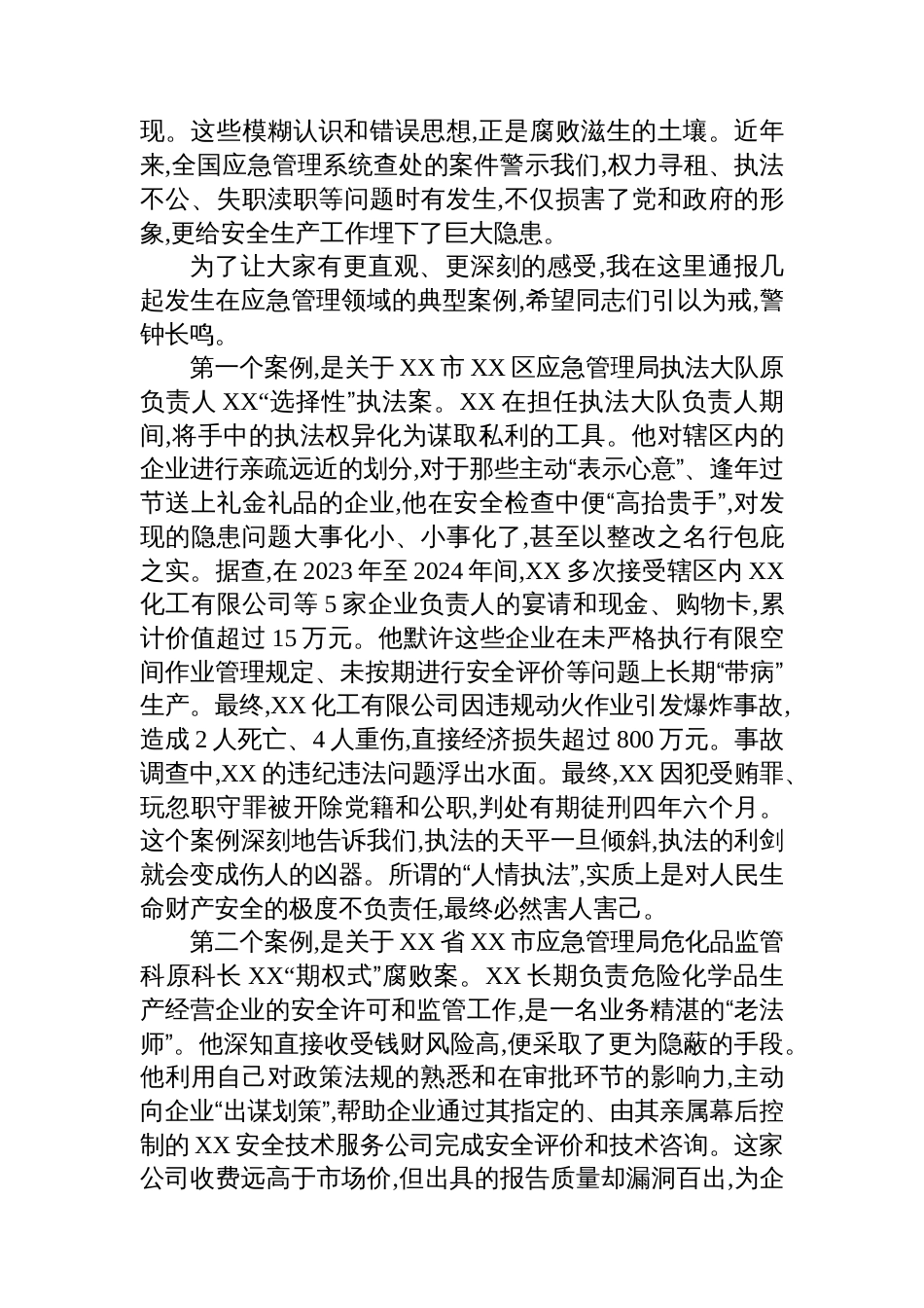 XX局党风廉政警示教育专题党课_第2页