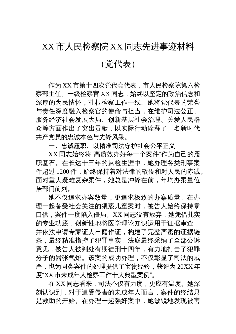 XX市人民检察院XX同志先进事迹材料（党代表）_第1页