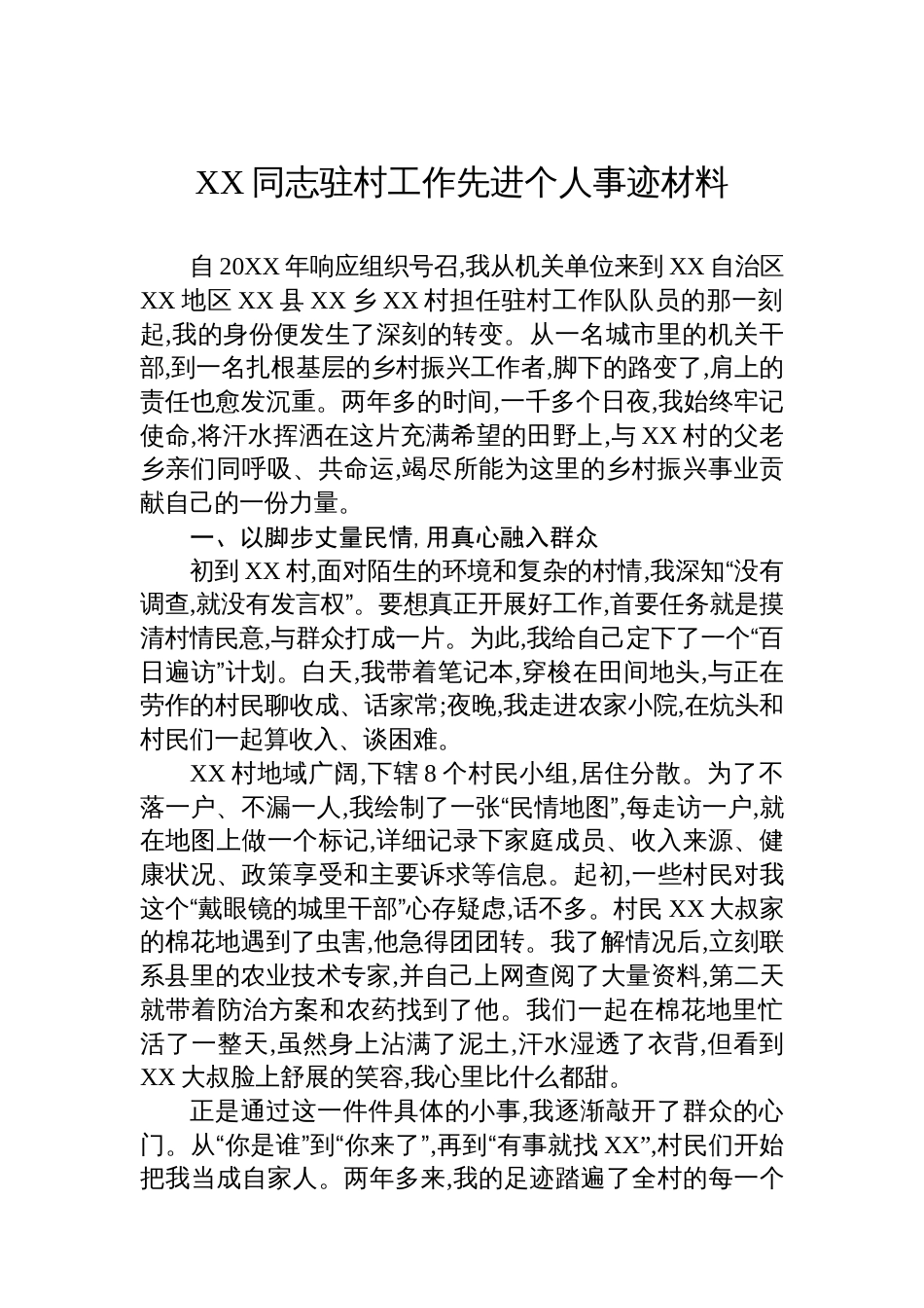 XX同志驻村工作先进个人事迹材料_第1页