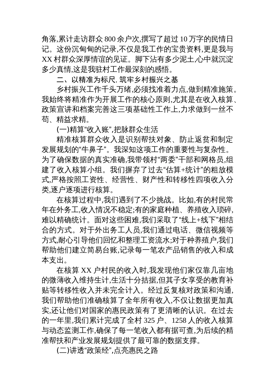 XX同志驻村工作先进个人事迹材料_第2页