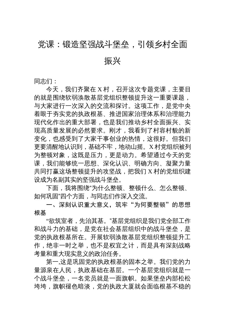 党课：锻造坚强战斗堡垒，引领乡村全面振兴_第1页