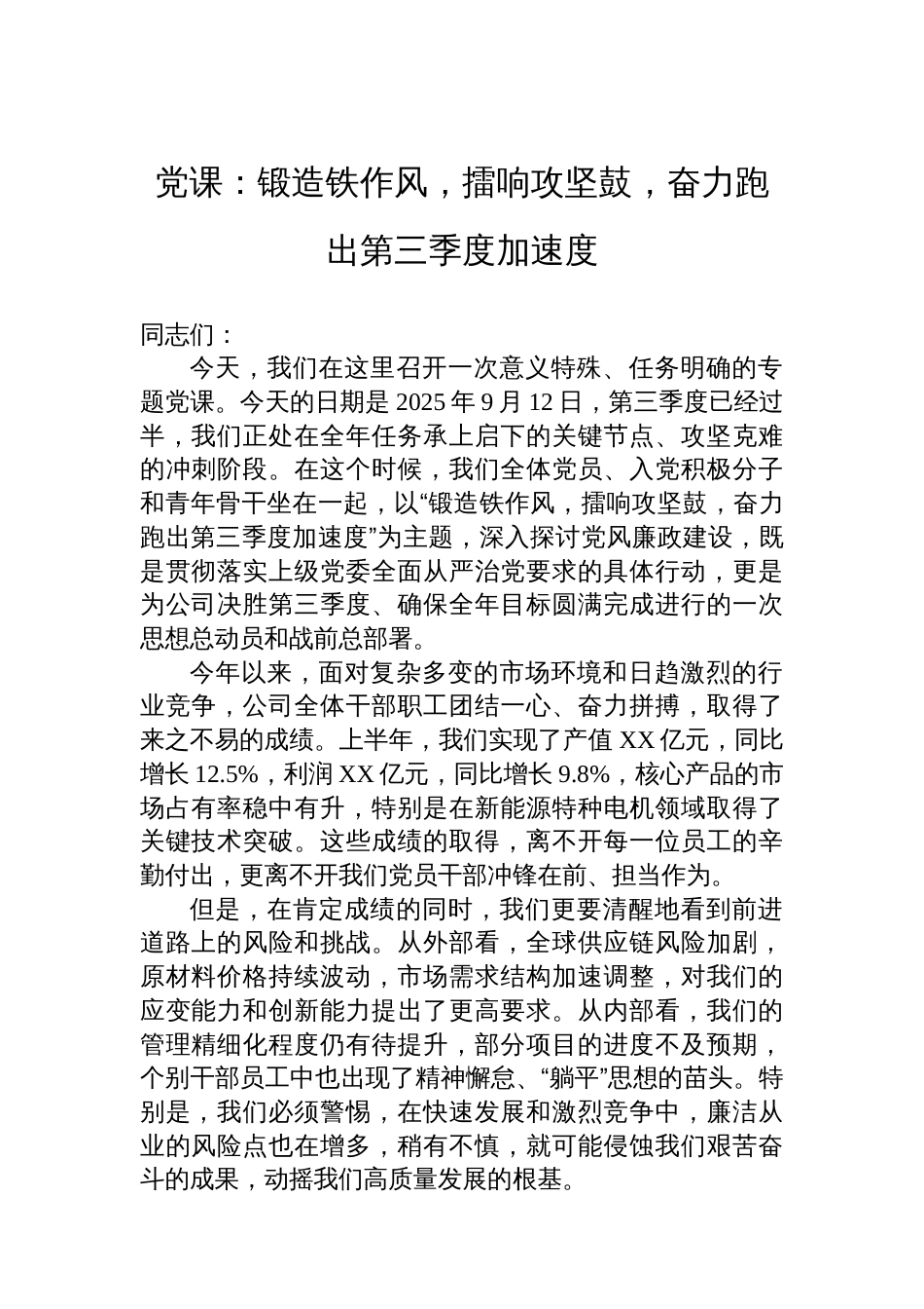 党课：锻造铁作风，擂响攻坚鼓，奋力跑出第三季度加速度_第1页