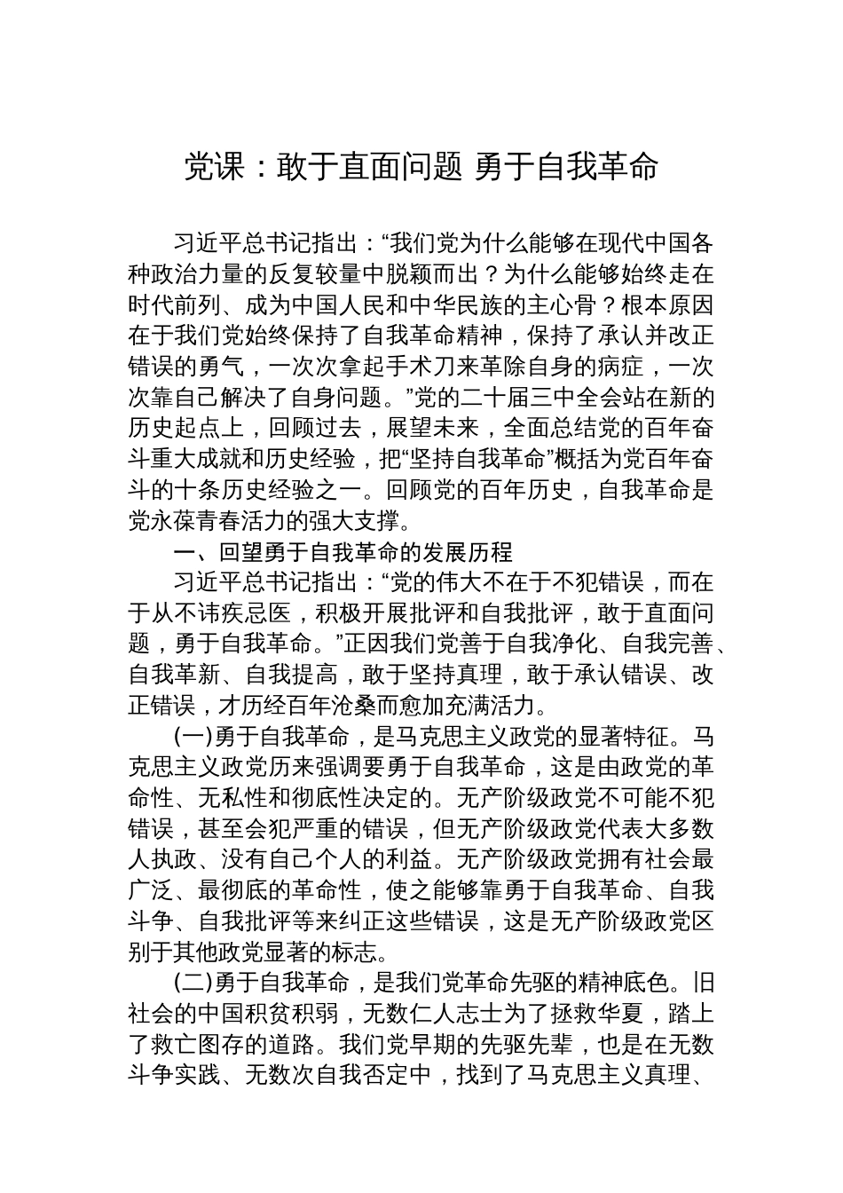 党课：敢于直面问题+勇于自我革命_第1页
