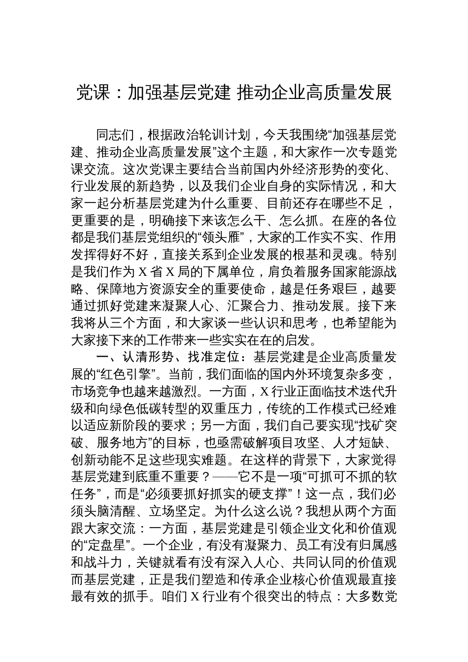 党课：加强基层党建+推动企业高质量发展_第1页