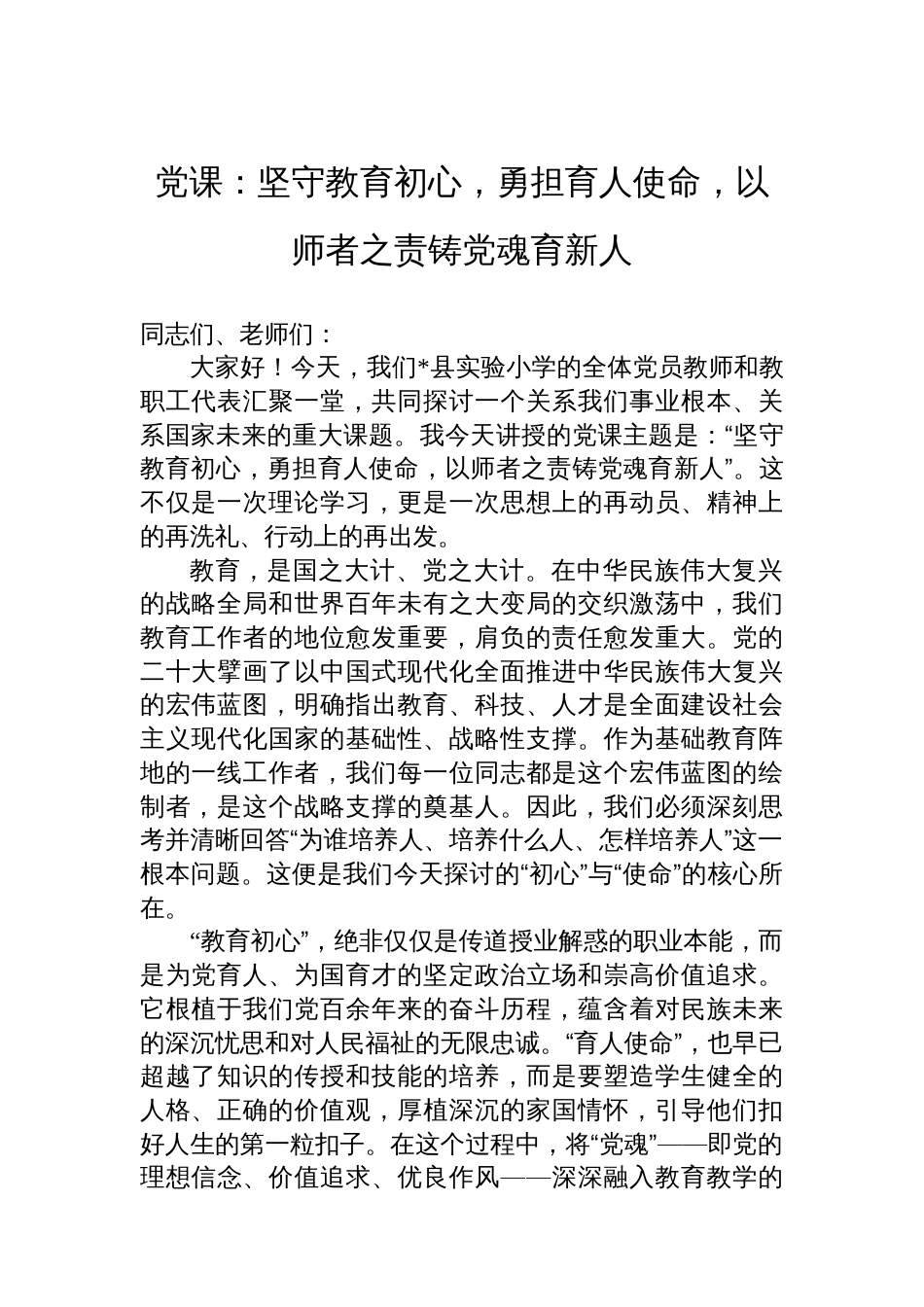 党课：坚守教育初心，勇担育人使命，以师者之责铸党魂育新人_第1页