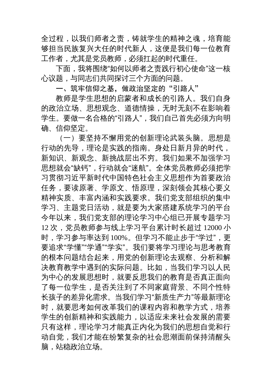 党课：坚守教育初心，勇担育人使命，以师者之责铸党魂育新人_第2页