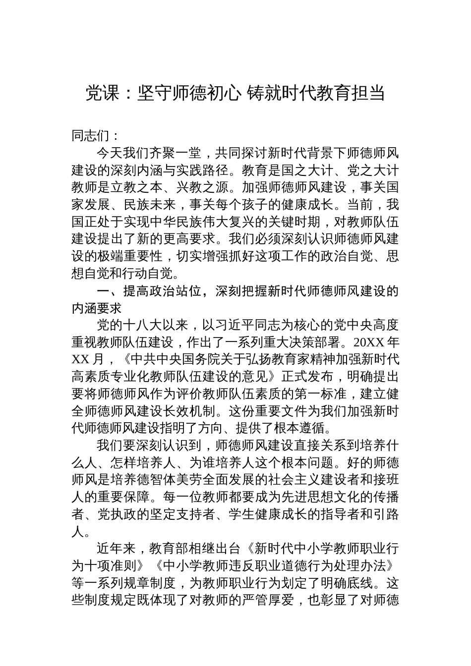 党课：坚守师德初心+铸就时代教育担当_第1页