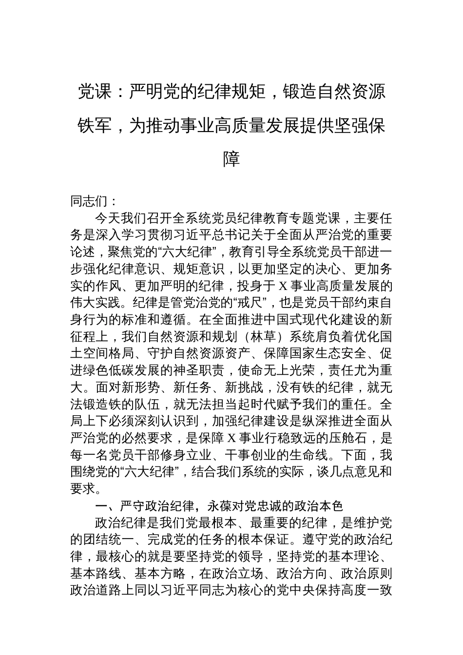 党课：严明党的纪律规矩，锻造自然资源铁军，为推动事业高质量发展提供坚强保障_第1页