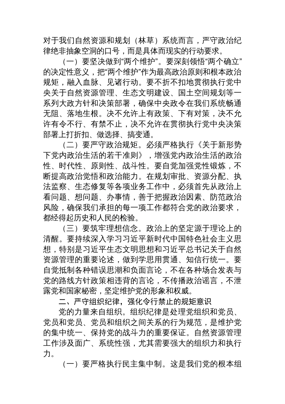 党课：严明党的纪律规矩，锻造自然资源铁军，为推动事业高质量发展提供坚强保障_第2页