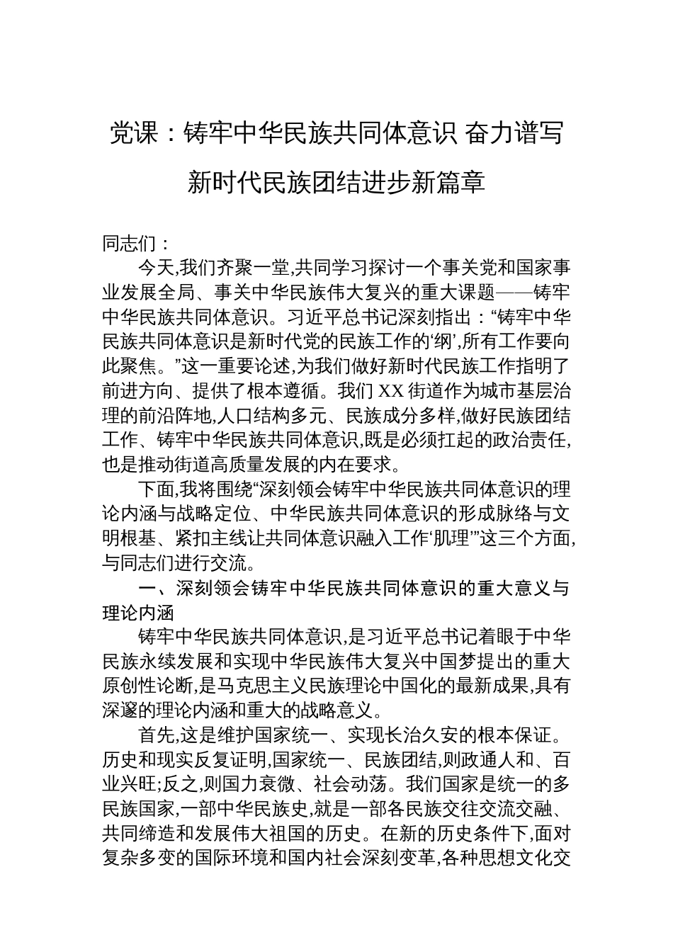 党课：铸牢中华民族共同体意识+奋力谱写新时代民族团结进步新篇章_第1页
