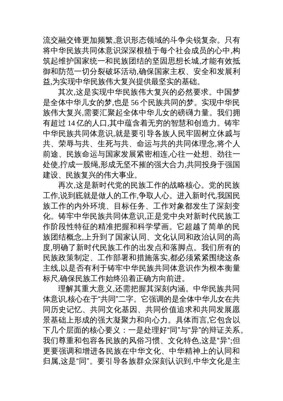 党课：铸牢中华民族共同体意识+奋力谱写新时代民族团结进步新篇章_第2页