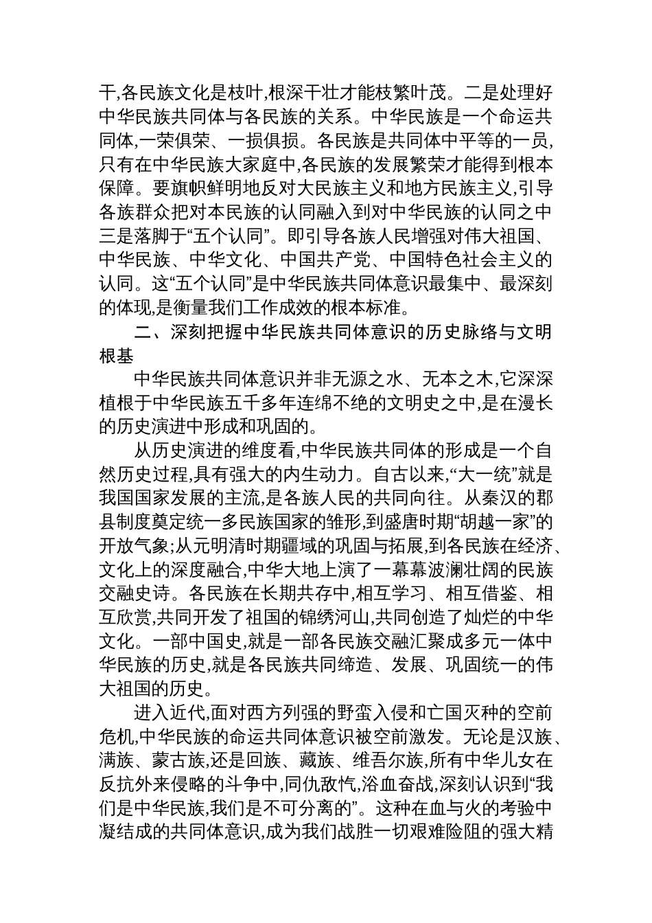 党课：铸牢中华民族共同体意识+奋力谱写新时代民族团结进步新篇章_第3页