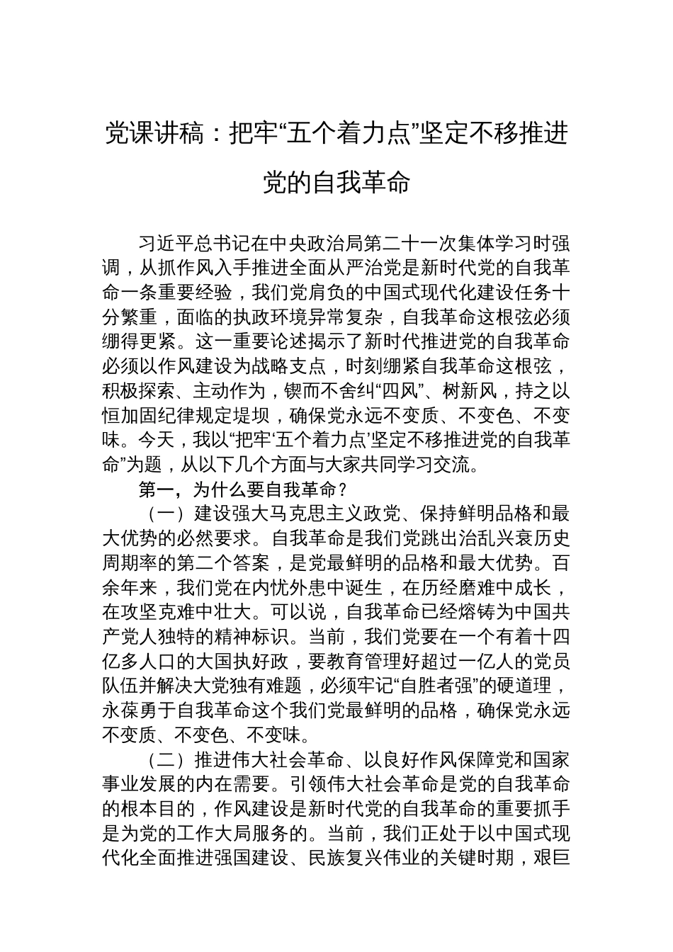 党课讲稿：把牢“五个着力点”坚定不移推进党的自我革命_第1页