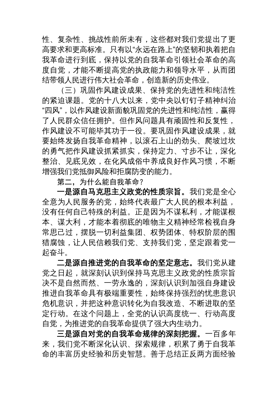 党课讲稿：把牢“五个着力点”坚定不移推进党的自我革命_第2页