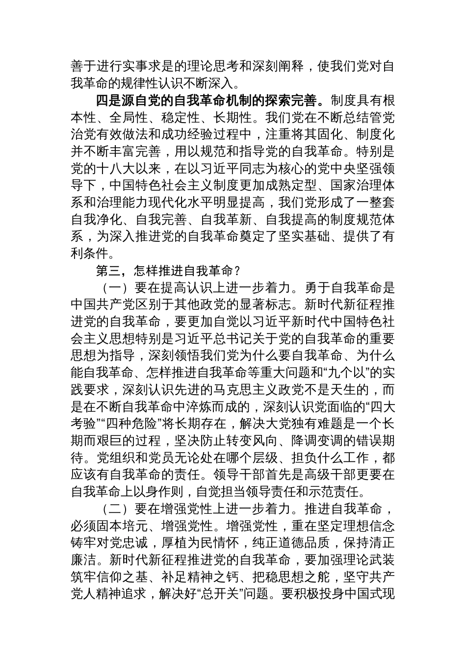 党课讲稿：把牢“五个着力点”坚定不移推进党的自我革命_第3页