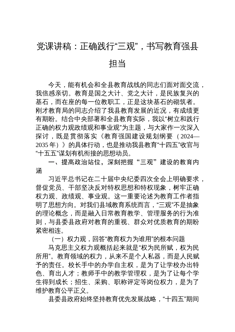 党课讲稿：正确践行“三观”，书写教育强县担当_第1页
