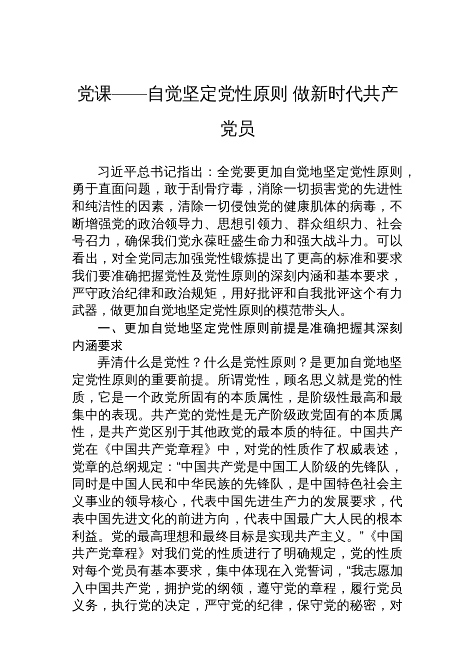 党课——自觉坚定党性原则+做新时代共产党员_第1页