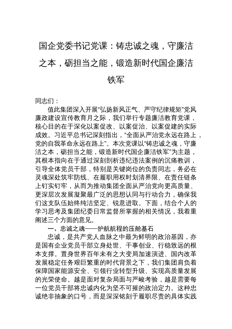 国企党委书记党课：铸忠诚之魂，守廉洁之本，砺担当之能，锻造新时代国企廉洁铁军_第1页