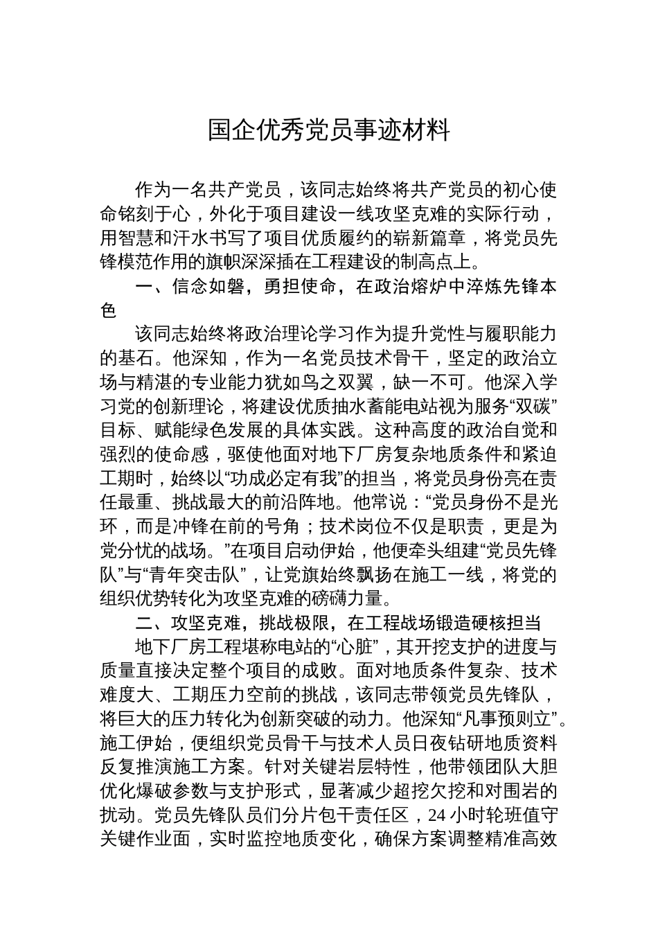 国企优秀党员事迹材料_第1页