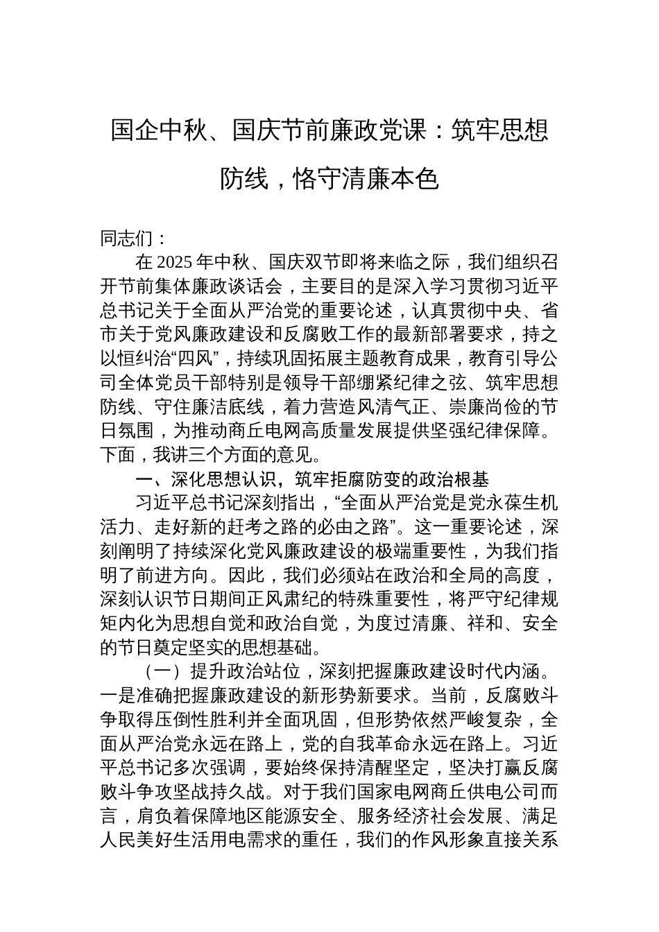 国企中秋、国庆节前廉政党课：筑牢思想防线，恪守清廉本色_第1页