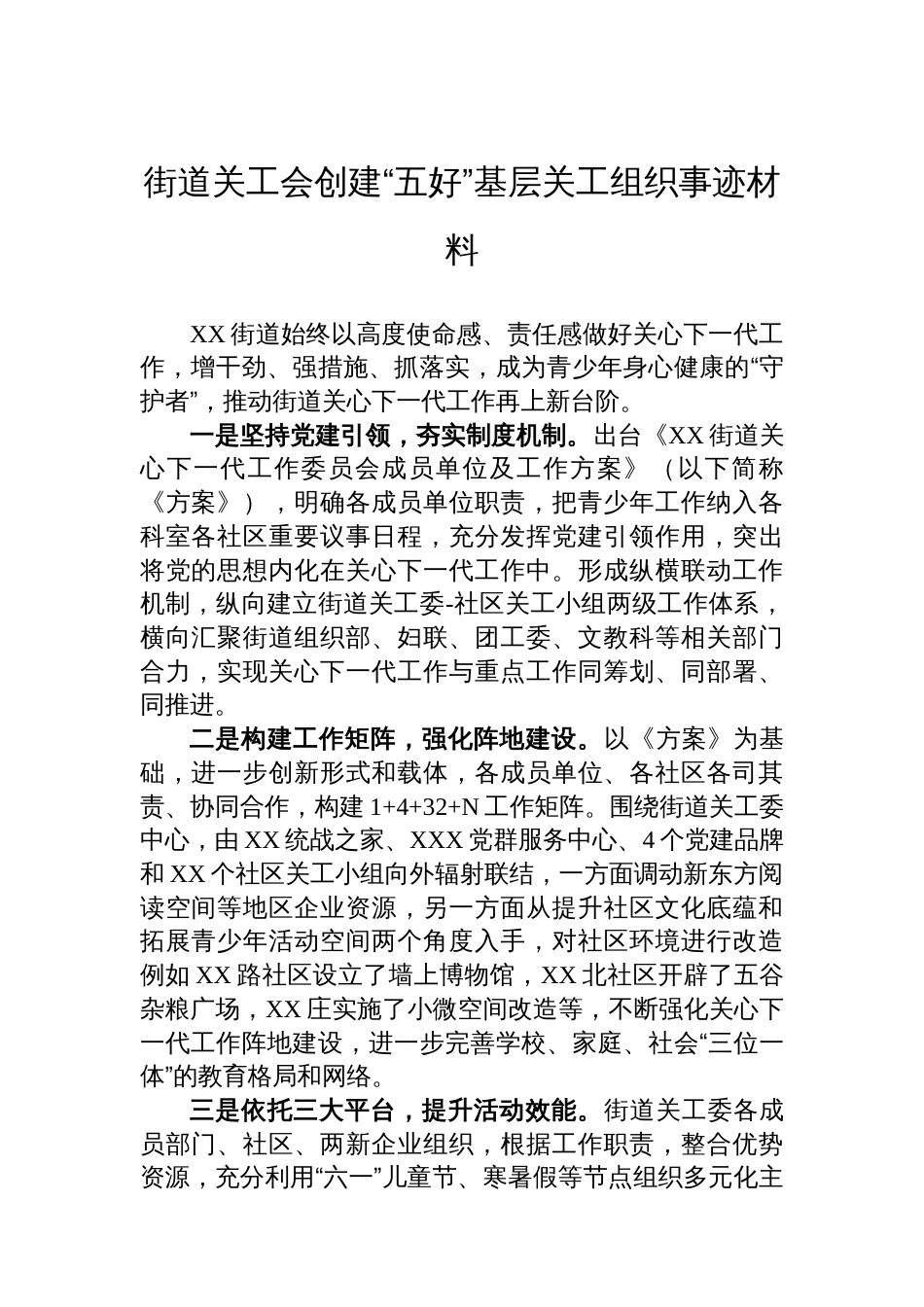 街道关工会创建“五好”基层关工组织事迹材料_第1页