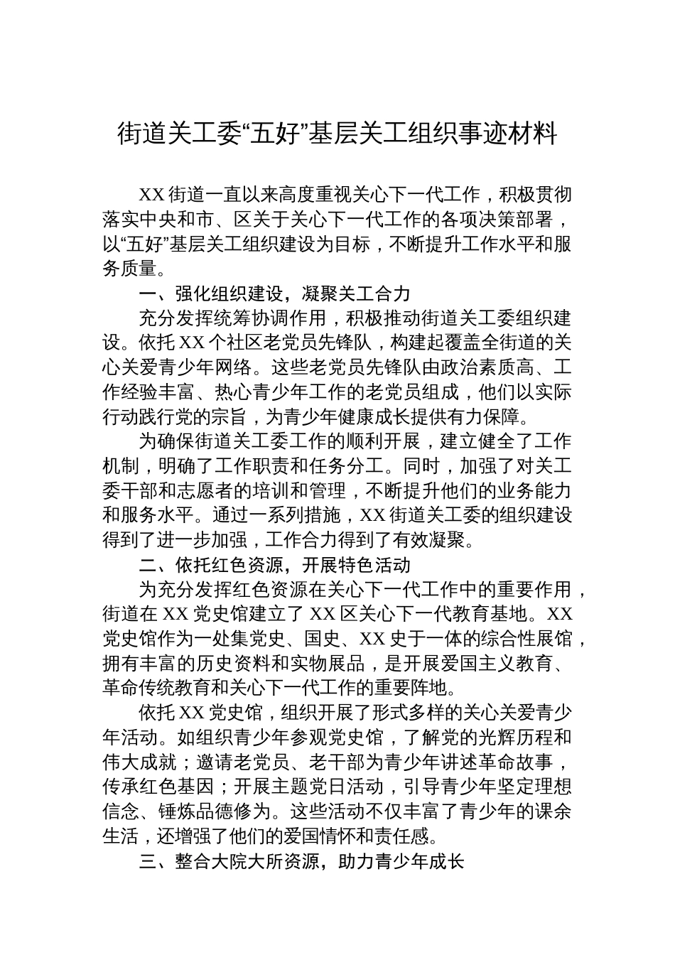 街道关工委“五好”基层关工组织事迹材料_第1页