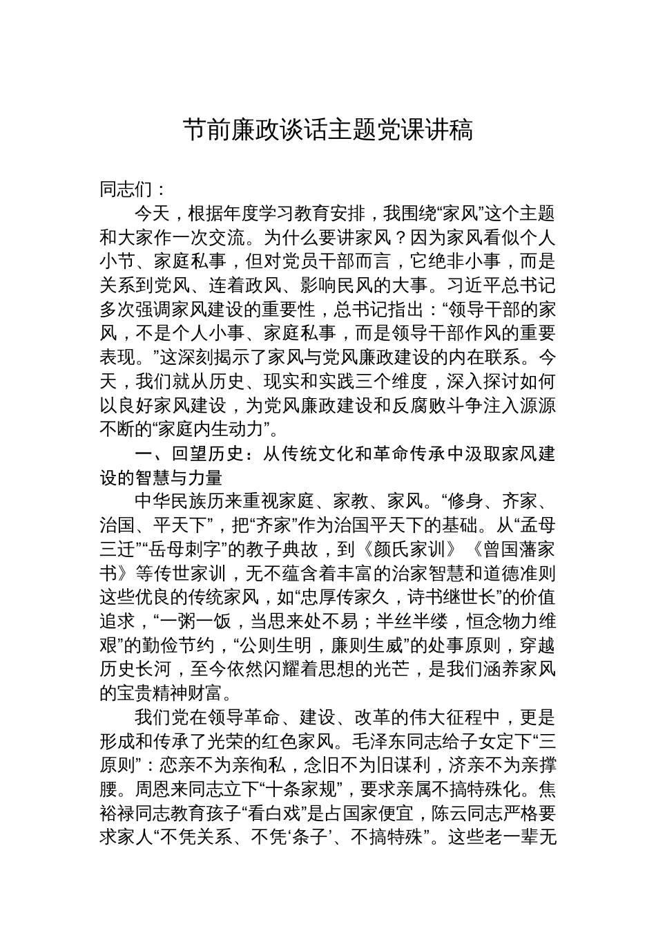 节前廉政谈话主题党课讲稿_第1页
