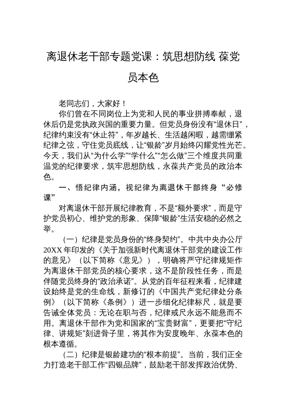 离退休老干部专题党课：筑思想防线+葆党员本色_第1页
