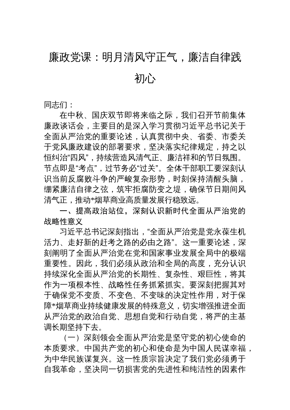 廉政党课：明月清风守正气，廉洁自律践初心_第1页