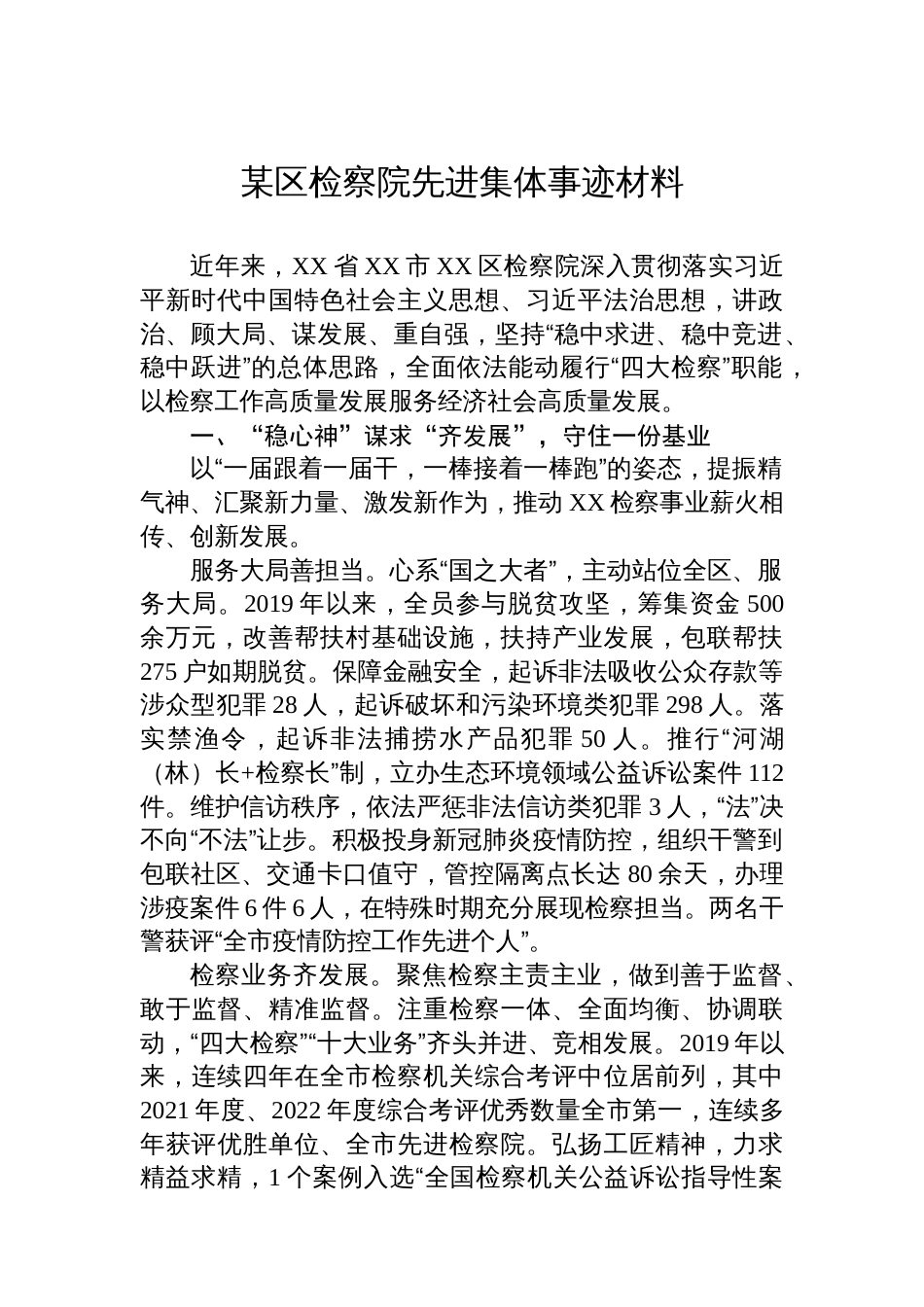 某区检察院先进集体事迹材料_第1页