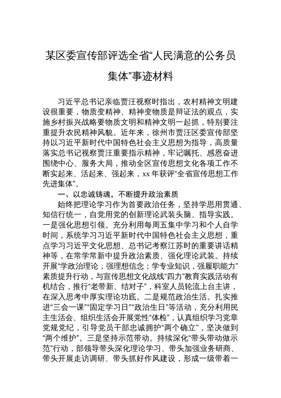 某区委宣传部评选全省“人民满意的公务员集体”事迹材料_第1页