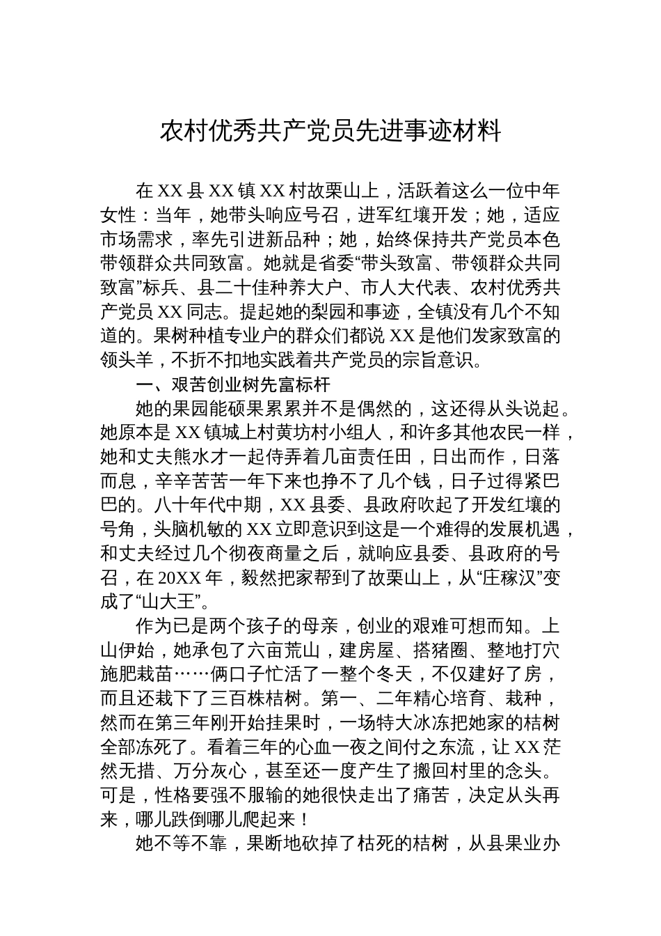 农村优秀共产党员先进事迹材料_第1页