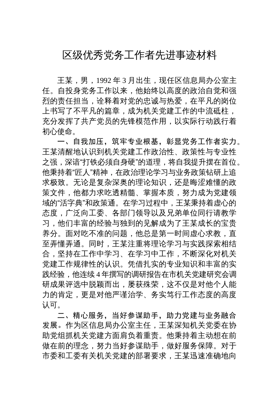 区级优秀党务工作者先进事迹材料_第1页