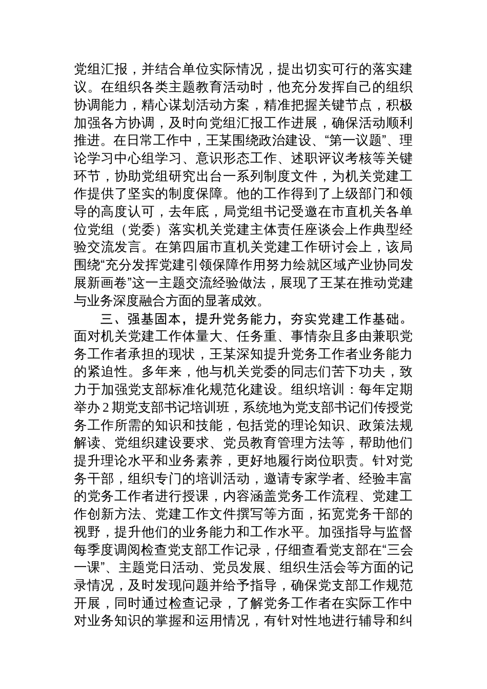 区级优秀党务工作者先进事迹材料_第2页