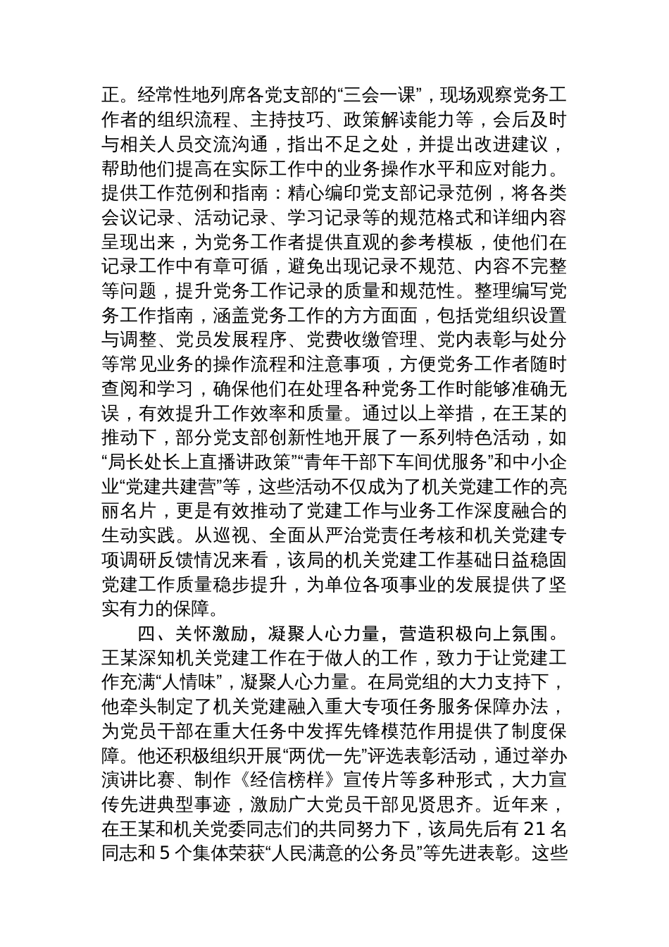 区级优秀党务工作者先进事迹材料_第3页