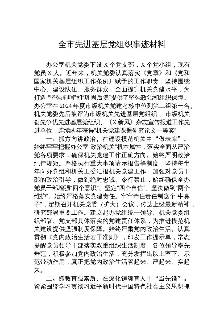 全市先进基层党组织事迹材料_第1页