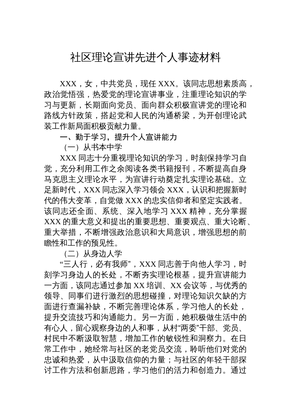 社区理论宣讲先进个人事迹材料_第1页