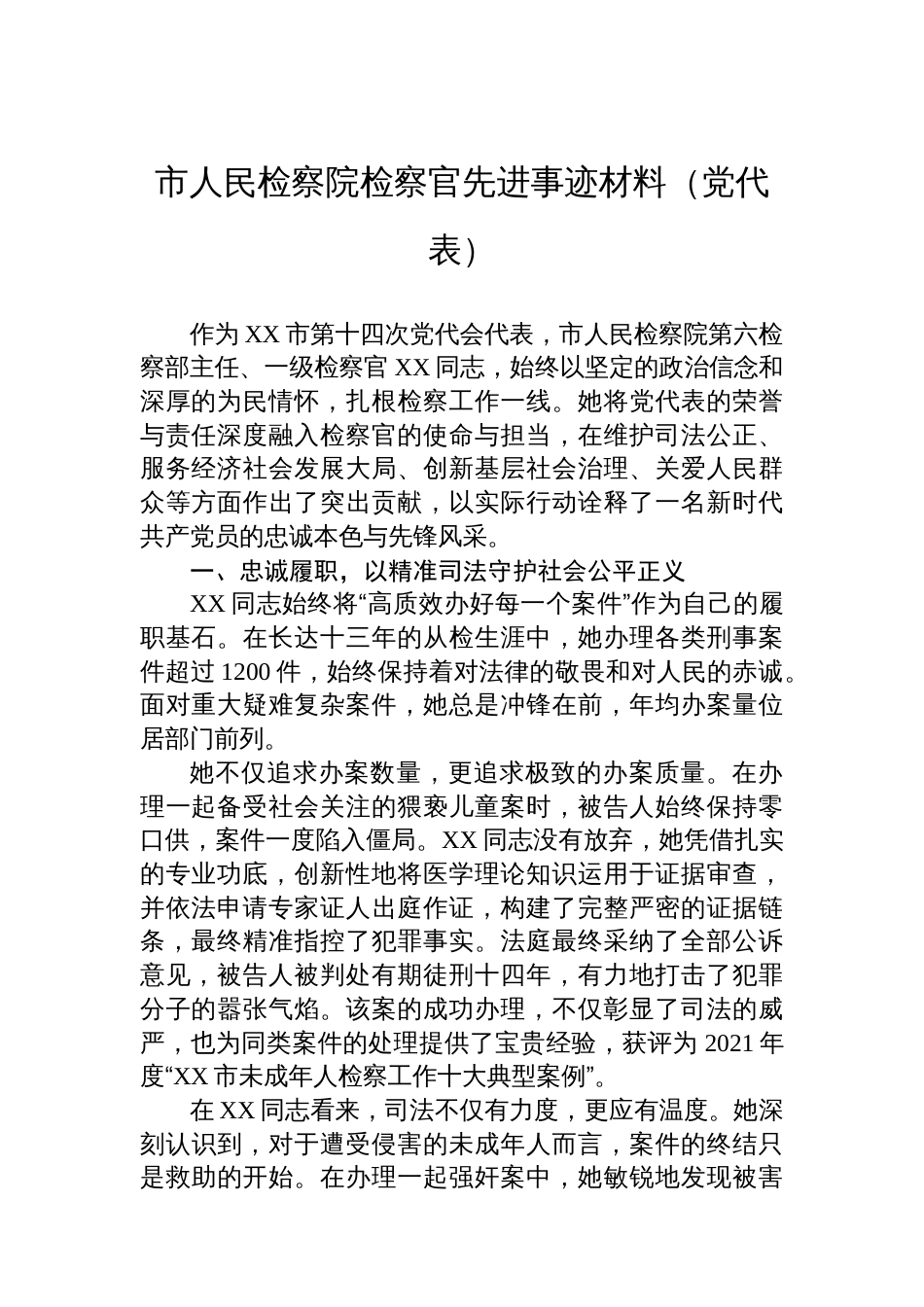 市人民检察院检察官先进事迹材料（党代表）_第1页