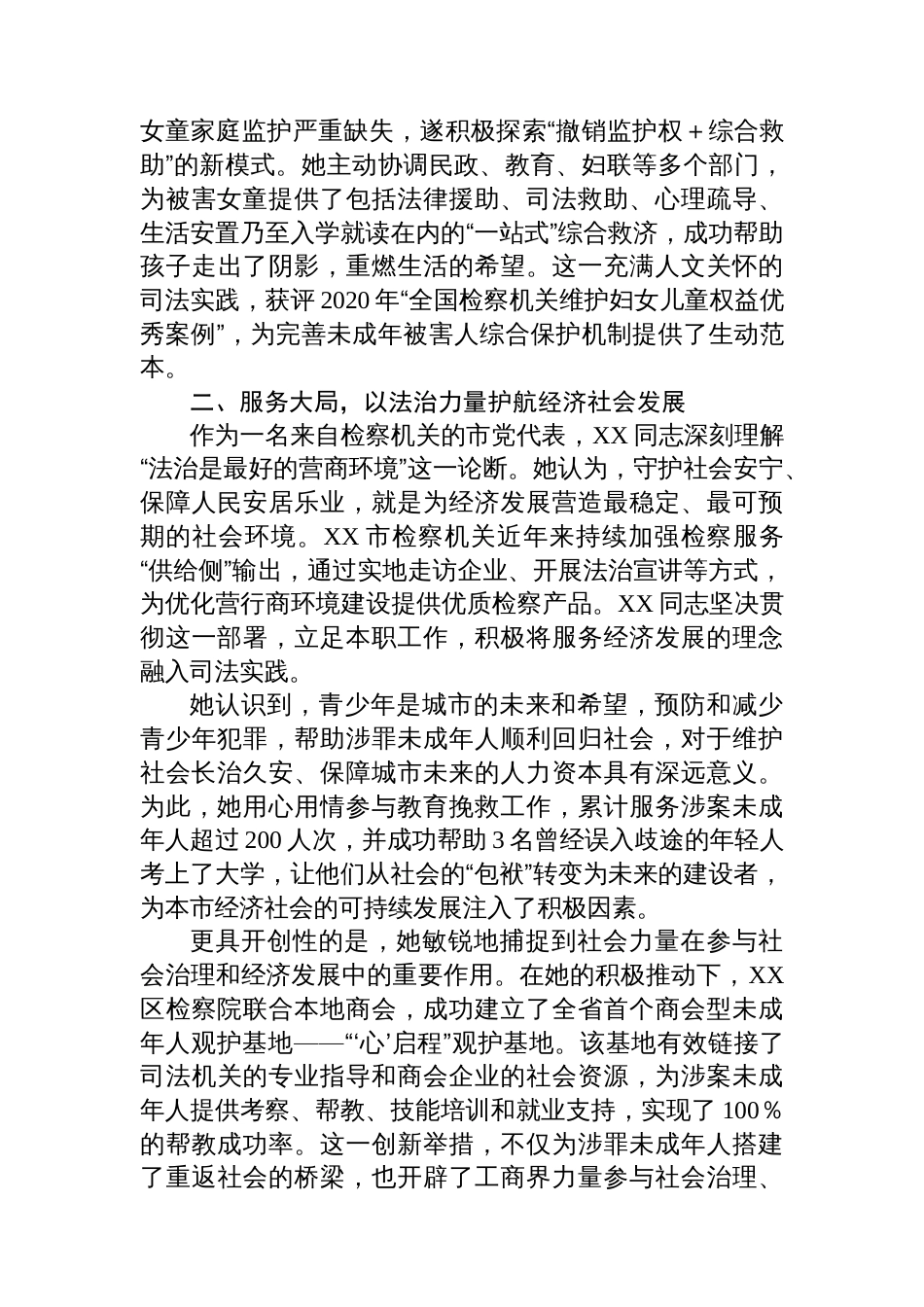市人民检察院检察官先进事迹材料（党代表）_第2页