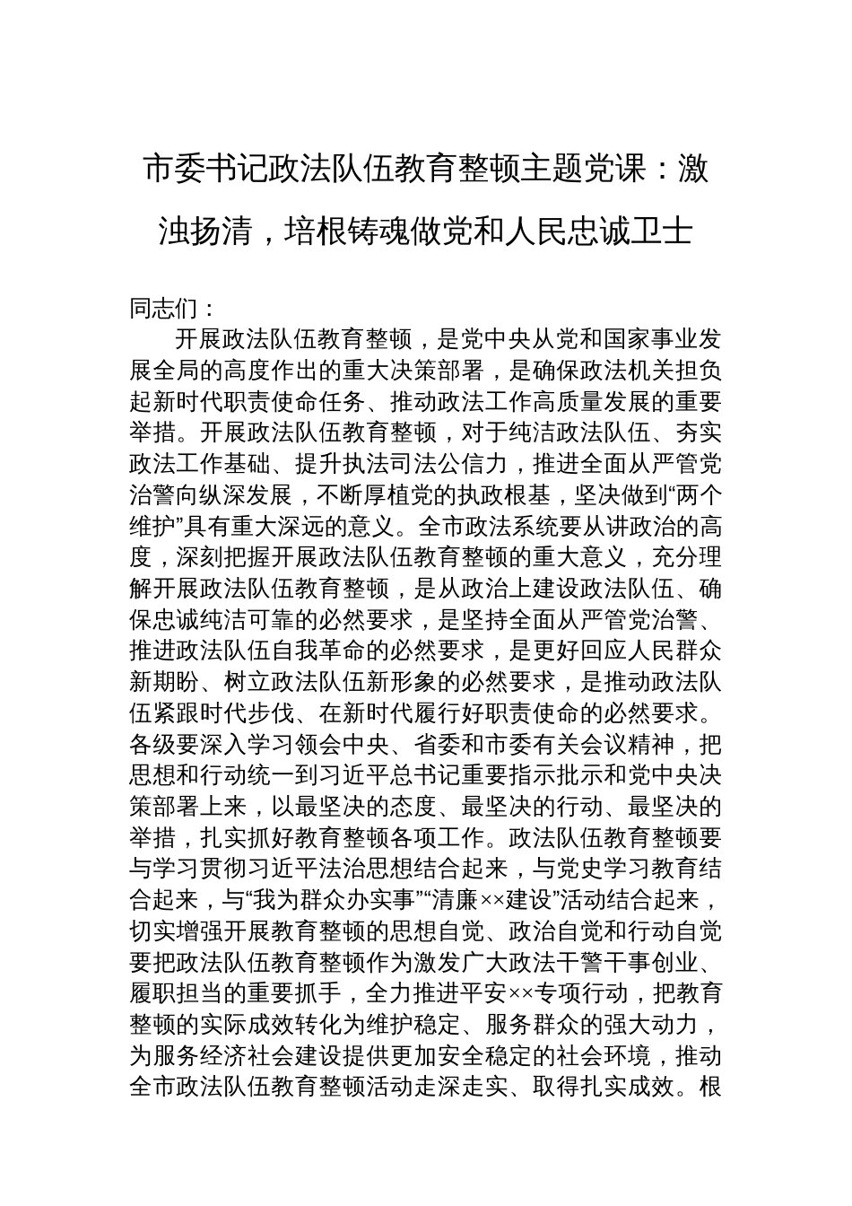 市委书记政法队伍教育整顿主题党课：激浊扬清，培根铸魂做党和人民忠诚卫士_第1页