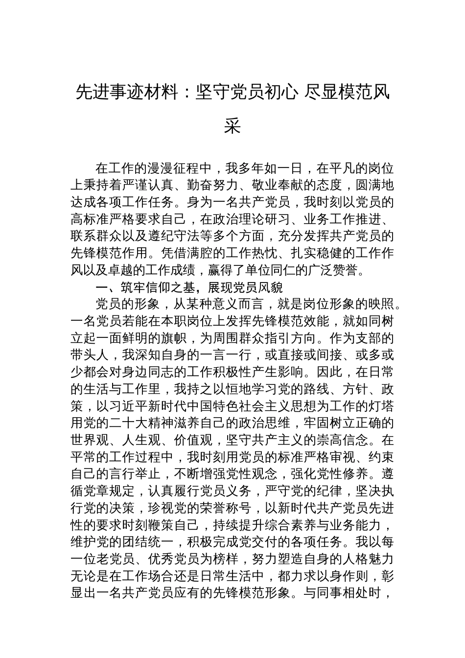 先进事迹材料：坚守党员初心+尽显模范风采_第1页